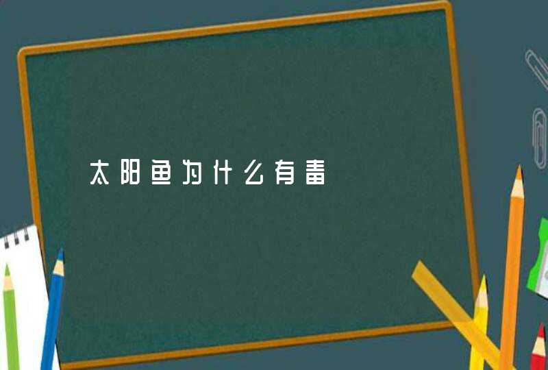 太阳鱼为什么有毒,第1张