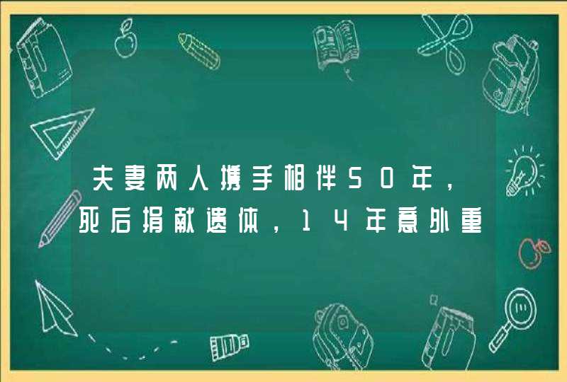 夫妻两人携手相伴50年，死后捐献遗体，14年意外重逢？,第1张