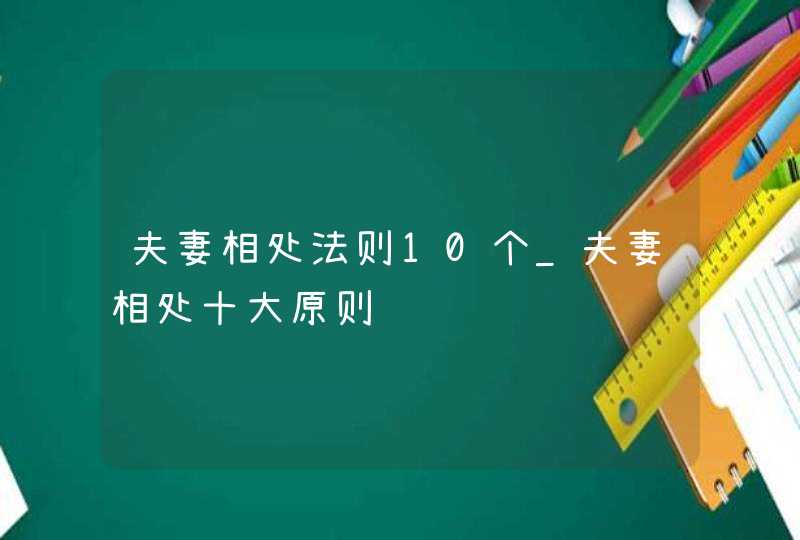 夫妻相处法则10个_夫妻相处十大原则,第1张