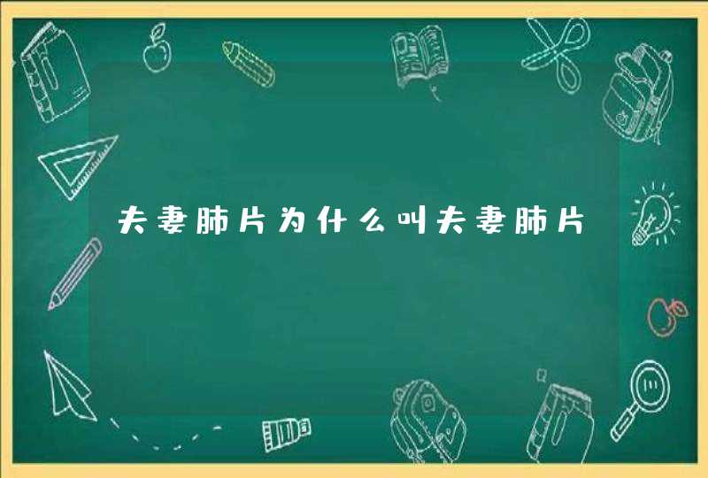 夫妻肺片为什么叫夫妻肺片,第1张