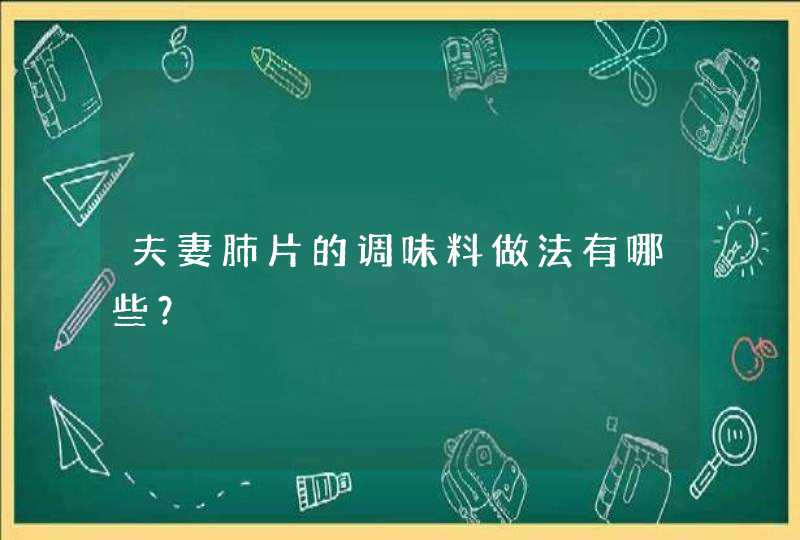 夫妻肺片的调味料做法有哪些？,第1张