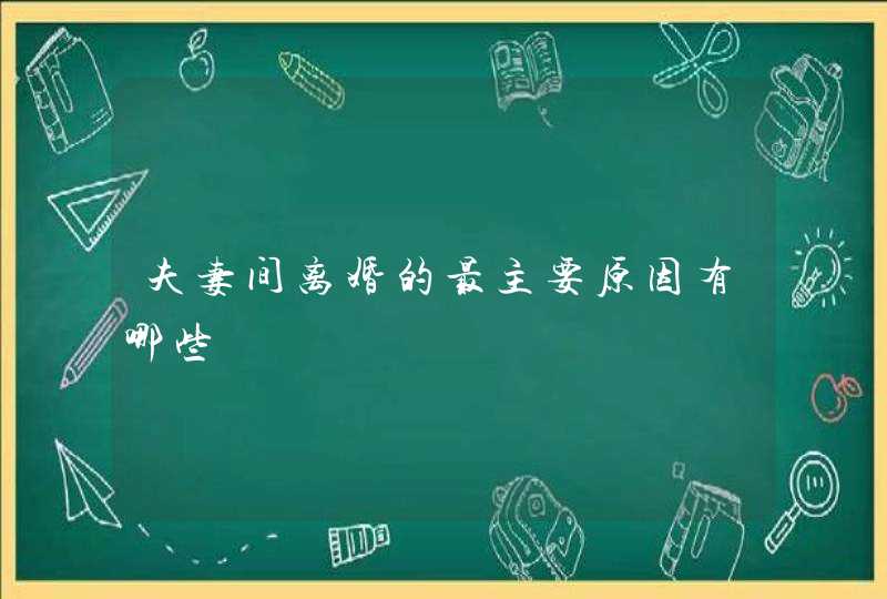 夫妻间离婚的最主要原因有哪些,第1张