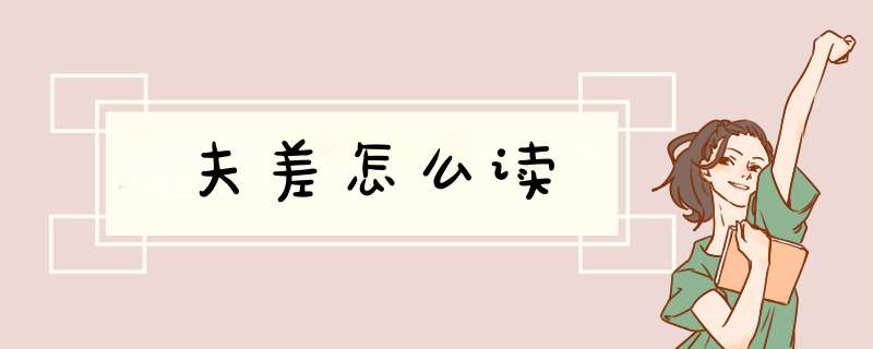 夫差怎么读,第1张