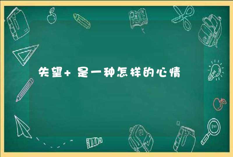 失望 是一种怎样的心情,第1张