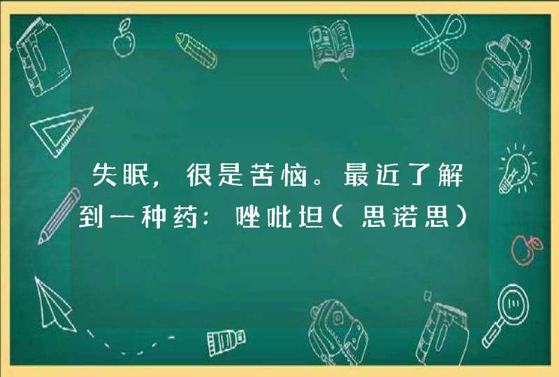 失眠,很是苦恼。最近了解到一种药:唑吡坦(思诺思)。有谁知道在哪可以买到?,第1张