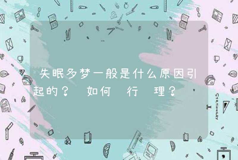 失眠多梦一般是什么原因引起的？该如何进行调理？,第1张