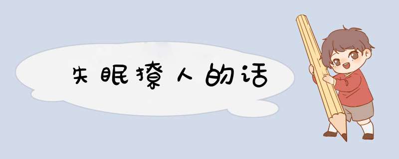 失眠撩人的话,第1张