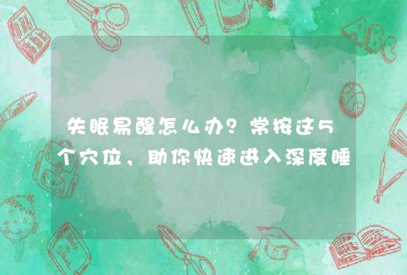 失眠易醒怎么办？常按这5个穴位，助你快速进入深度睡眠,第1张