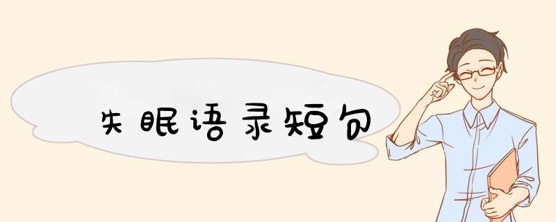 失眠语录短句,第1张