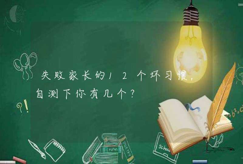 失败家长的12个坏习惯，自测下你有几个？,第1张