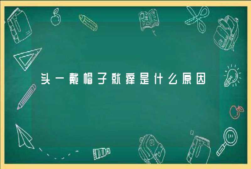 头一戴帽子就痒是什么原因,第1张