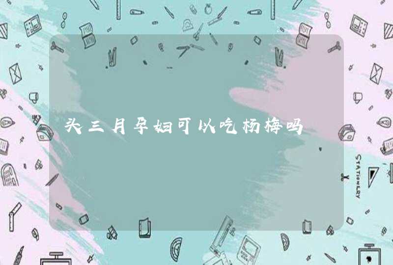 头三月孕妇可以吃杨梅吗,第1张