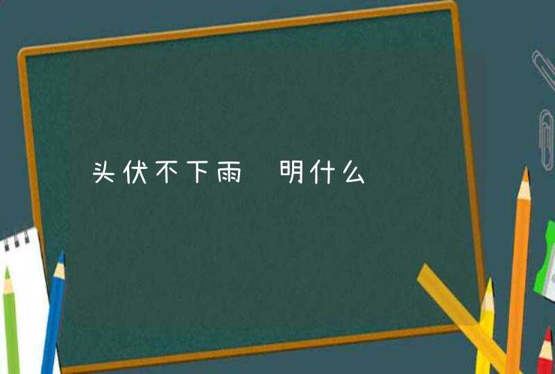 头伏不下雨说明什么,第1张