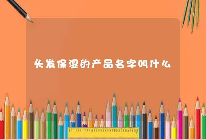 头发保湿的产品名字叫什么,第1张