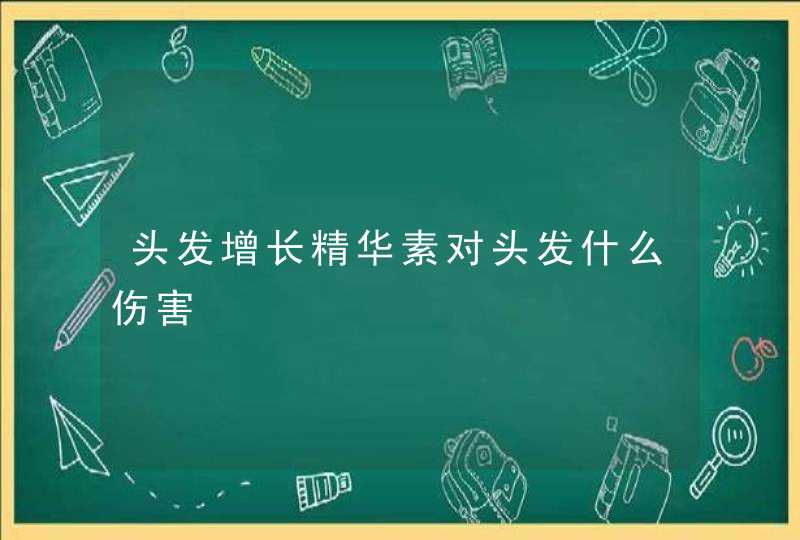 头发增长精华素对头发什么伤害,第1张