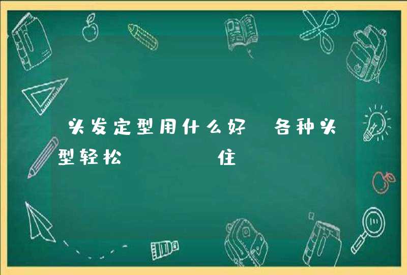 头发定型用什么好？各种头型轻松hold住,第1张