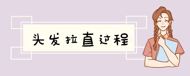 头发拉直过程,第1张
