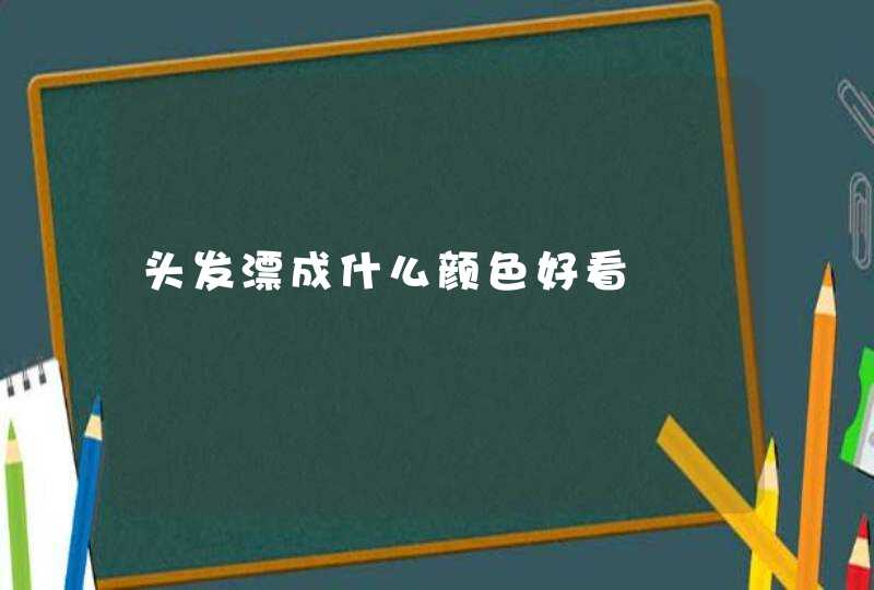 头发漂成什么颜色好看,第1张