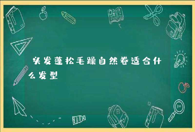 头发蓬松毛躁自然卷适合什么发型,第1张