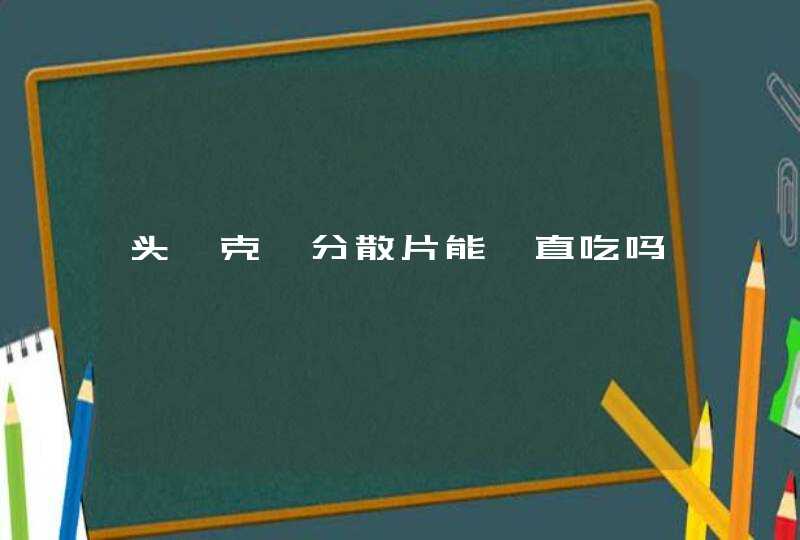 头孢克肟分散片能一直吃吗,第1张