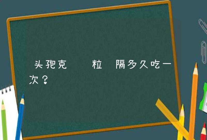 头孢克肟颗粒间隔多久吃一次？,第1张