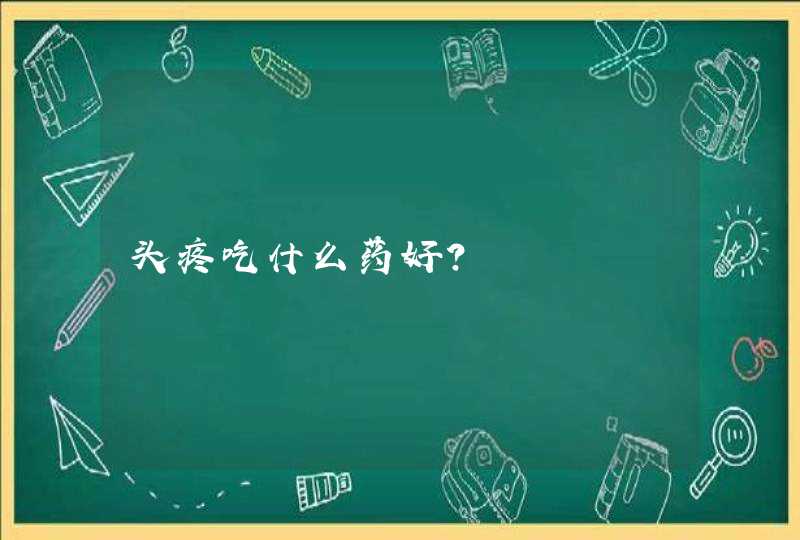 头疼吃什么药好?,第1张