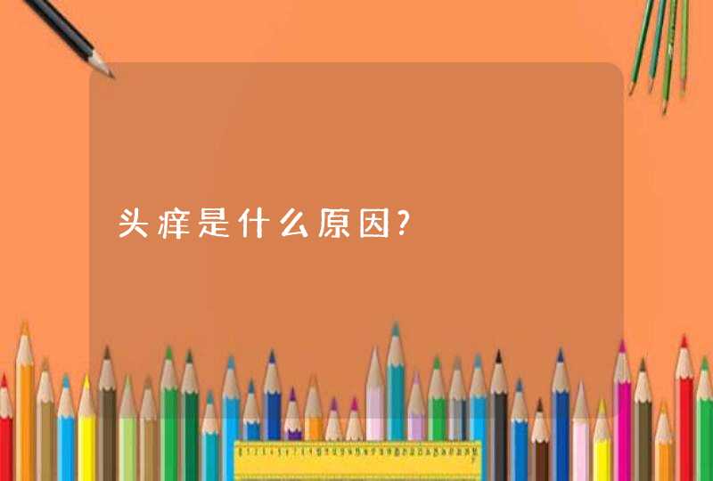 头痒是什么原因?,第1张