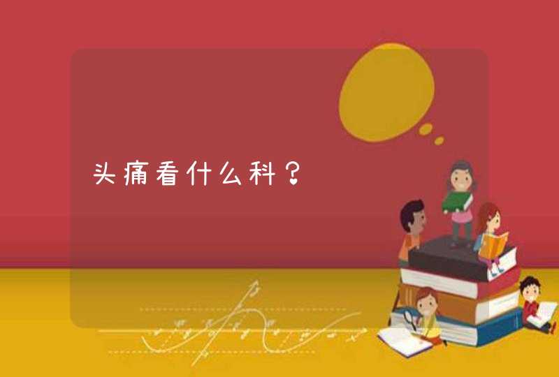 头痛看什么科？,第1张