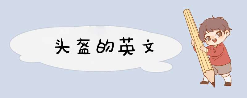 头盔的英文,第1张