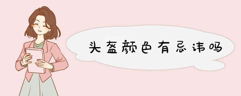 头盔颜色有忌讳吗,第1张 头盔颜色有忌讳吗,第1张