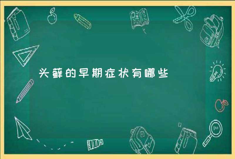 头藓的早期症状有哪些,第1张