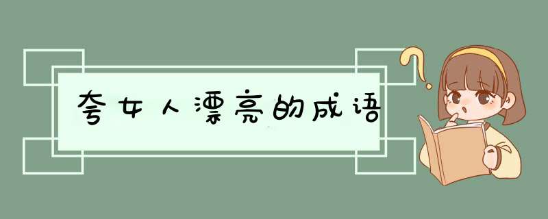 夸女人漂亮的成语,第1张