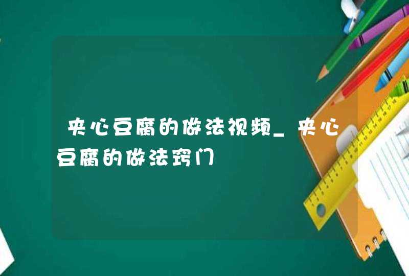 夹心豆腐的做法视频_夹心豆腐的做法窍门,第1张