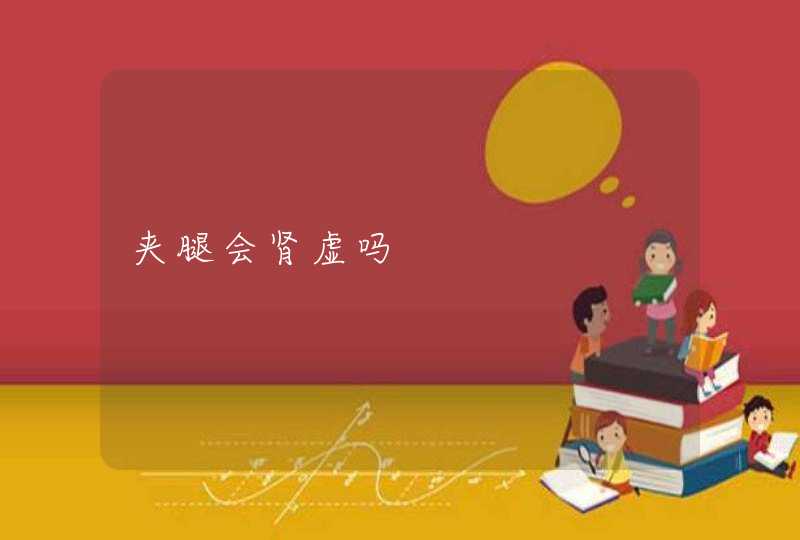 夹腿会肾虚吗,第1张