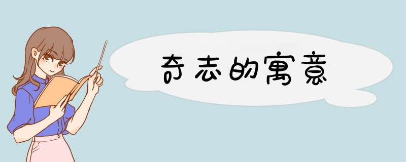 奇志的寓意,第1张