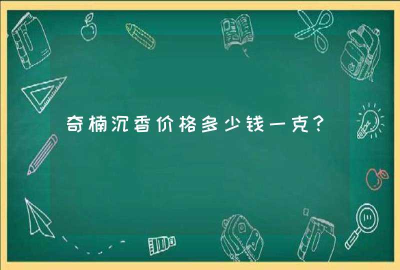 奇楠沉香价格多少钱一克?,第1张