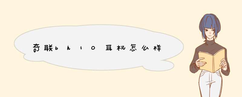 奇联bh10耳机怎么样,第1张