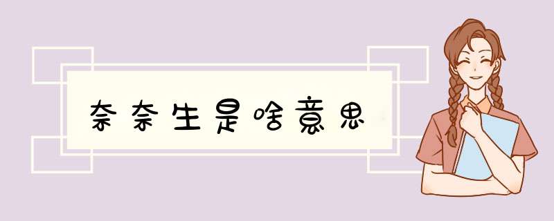 奈奈生是啥意思,第1张