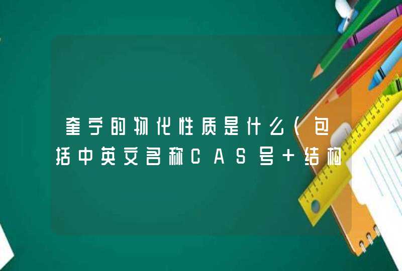 奎宁的物化性质是什么（包括中英文名称CAS号 结构式）化妆品中的用途,第1张