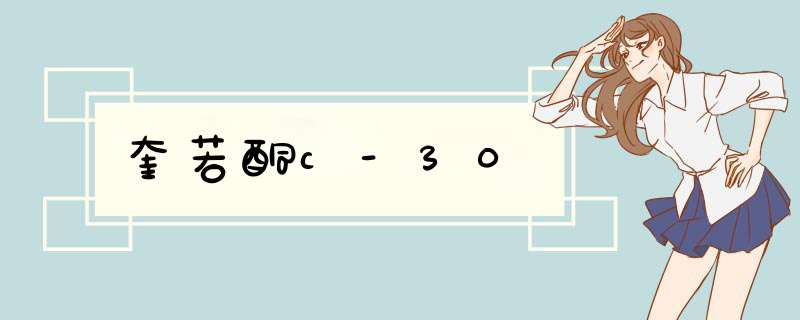 奎若酮c-30,第1张 奎若酮c-30,第1张