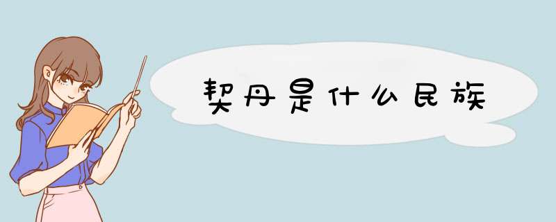 契丹是什么民族,第1张 契丹是什么民族,第1张