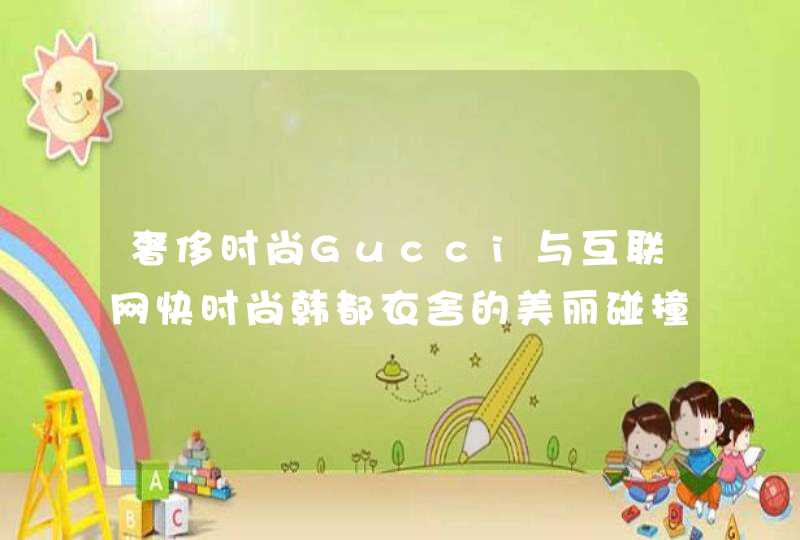 奢侈时尚Gucci与互联网快时尚韩都衣舍的美丽碰撞,第1张