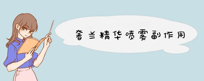 奢兰精华喷雾副作用,第1张