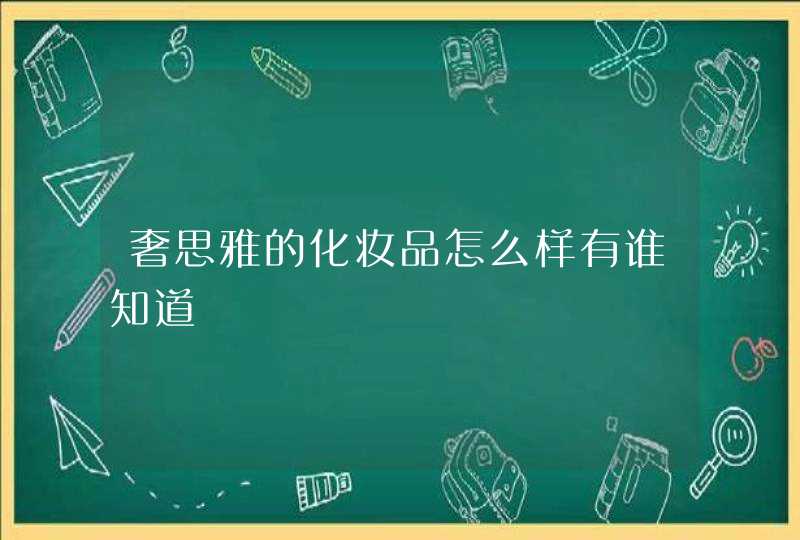 奢思雅的化妆品怎么样有谁知道,第1张