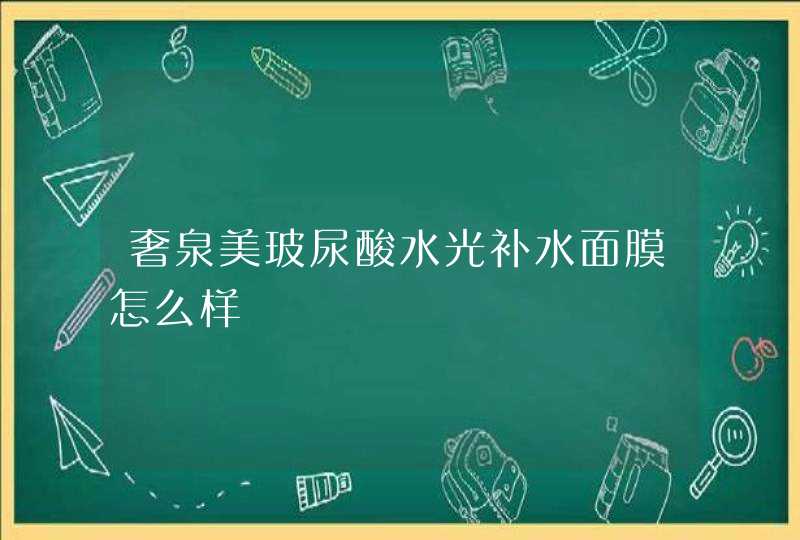 奢泉美玻尿酸水光补水面膜怎么样,第1张