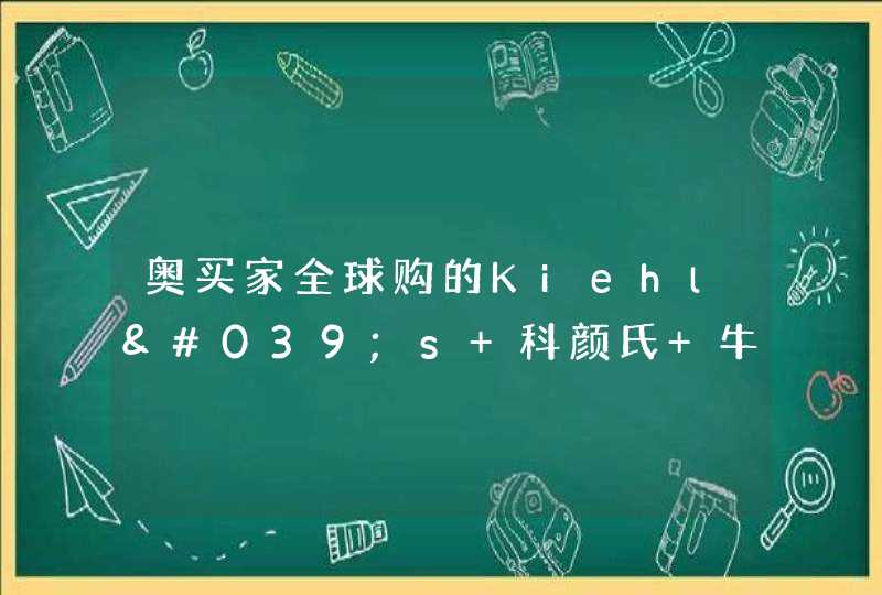 奥买家全球购的Kiehl's 科颜氏 牛油果保湿眼霜28g有优惠,第1张