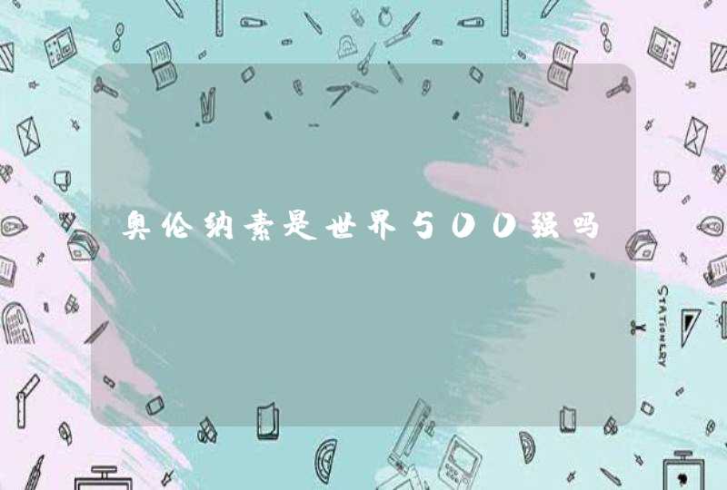 奥伦纳素是世界500强吗,第1张