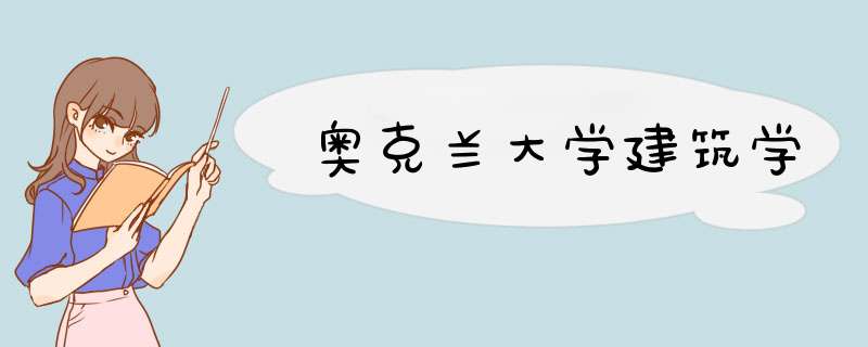 奥克兰大学建筑学,第1张