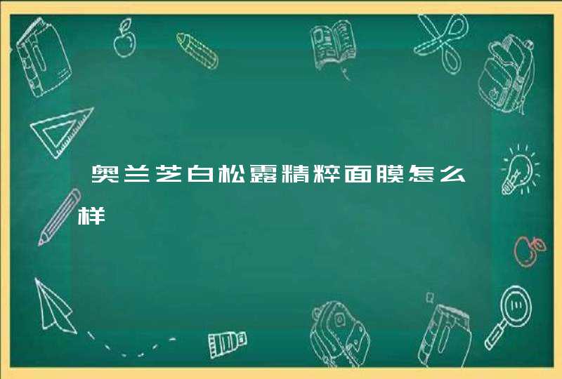 奥兰芝白松露精粹面膜怎么样,第1张