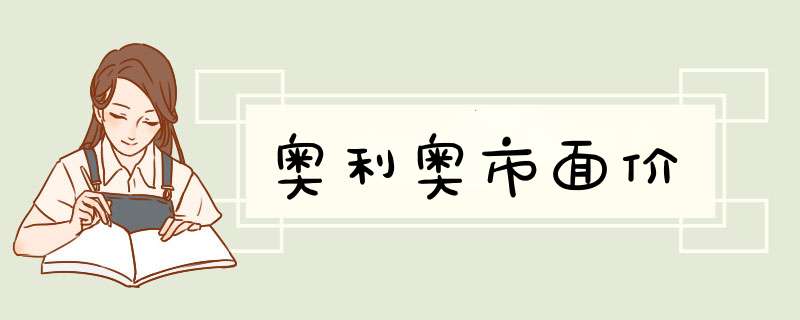 奥利奥市面价,第1张 奥利奥市面价,第1张